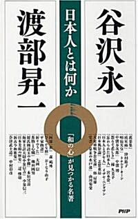 日本人とは何か (新書)