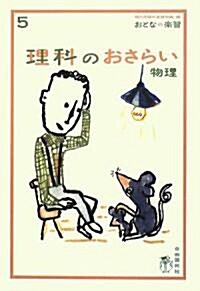 理科のおさらい 物理 (おとなの樂習) (單行本)