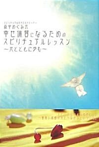 スピリチュアルセラピストヒ-ラ-森中めぐみ式 幸せ體質になるためのスピリチュアルレッスン―光とともに步む (單行本)