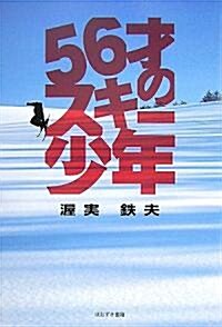 56才のスキ-少年 (單行本)