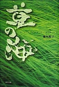 草の海 (單行本)