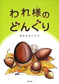 われ樣のどんぐり (單行本)