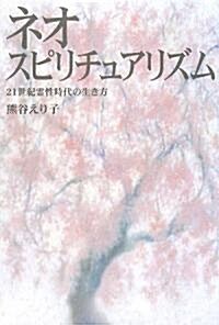 ネオ·スピリチュアリズム―21世紀靈性時代の生き方 (單行本)