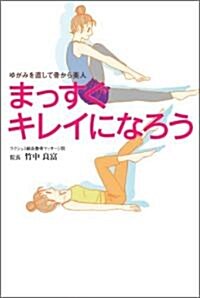 まっすぐキレイになろう―ゆがみを直して骨から美人 (單行本)