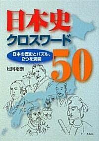 日本史クロスワ-ド50―日本の歷史とパズル、2つを滿喫 (單行本)