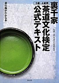 裏千家茶道文化檢定公式テキスト 3級·4級用―茶の湯がわかる本 (單行本)