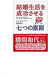 結婚生活を成功させる七つの原則 (新裝版, 單行本)