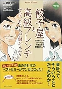 マンガ 餃子屋と高級フレンチでは、どちらが儲かるか? (單行本)