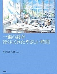 一編の詩がぼくにくれたやさしい時間 (ハ-ドカバ-)