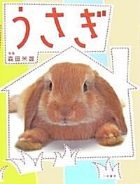 うさぎ (單行本(ソフトカバ-))