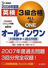 英檢3級合格オ-ルインワン〈2008年度版〉 (シグマベスト) (單行本)