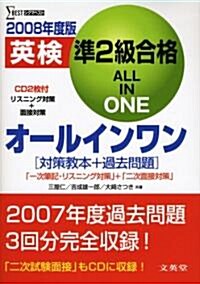 英檢準2級合格オ-ルインワン〈2008年度版〉 (シグマベスト) (單行本)