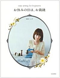 お休みの日は、お裁縫―easy sewing for beginners (單行本)