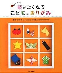 頭がよくなるこどものおりがみ―腦力アップ (大型本)