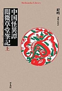 中國怪異譚 閱微草堂筆記〈上〉 (平凡社ライブラリ-) (單行本)