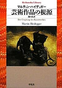 藝術作品の根源 (平凡社ライブラリ-) (文庫 )