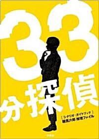 33分探偵 シナリオ·ガイドブック (單行本)