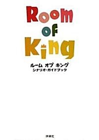 ル-ム オブ キング シナリオ·ガイドブック (單行本)