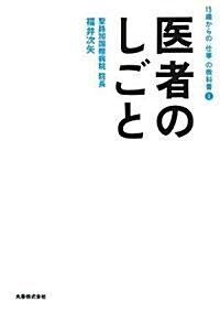 醫者のしごと (15歲からの「仕事」の敎科書 1) (單行本(ソフトカバ-))