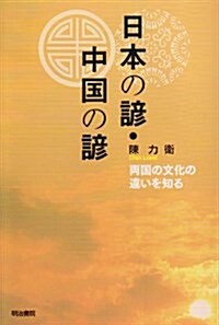 日本の諺·中國の諺―兩國の文化の違いを知る (單行本)