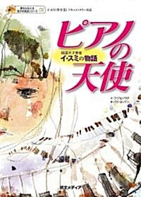 [중고] ピアノの天使 韓國天才奏者 イ·スミの物語 [夢をかなえる靑少年美談シリ-ズ 02] CD付き (夢をかなえる靑少年美談シリ-ズ) (B6, 單行本)