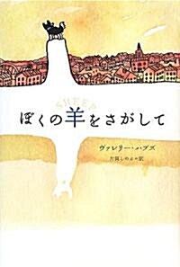 ぼくの羊をさがして (單行本)