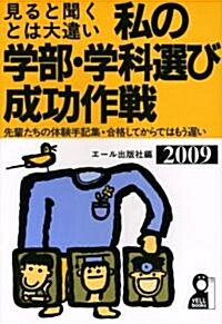 私の學部·學科選び成功作戰〈2009年版〉 (YELL books) (單行本)
