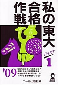 私の東大合格作戰 Part1 2009年版 (YELL books) (單行本(ソフトカバ-))