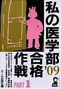 私の醫學部合格作戰 Part1 2009年版 (YELL books) (單行本(ソフトカバ-))