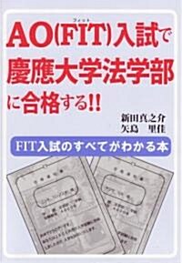 AO(FIT)入試で慶應大學法學部に合格する!! (YELL books) (單行本(ソフトカバ-))