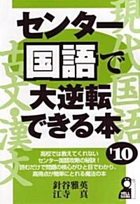 センタ-國語で大逆轉できる本 2010年版 (YELL books) (單行本(ソフトカバ-))