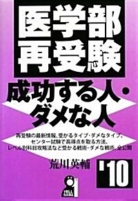 醫學部再受驗 成功する人·ダメな人 2010年版 (YELL books) (單行本(ソフトカバ-))
