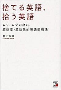 捨てる英語、拾う英語 (アスカビジネス) (單行本(ソフトカバ-))