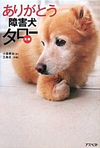 ありがとう障害犬タロ- (單行本)