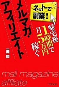 歸宅後1時間で月5萬円稼ぐメルマガ·アフィリエイト (單行本(ソフトカバ-))