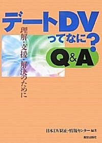 デ-トDVってなに? Q&A (單行本(ソフトカバ-))