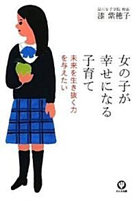 女の子が幸せになる子育て (單行本(ソフトカバ-))