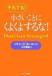 それでも!小さいことにくよくよするな! (單行本(ソフトカバ-))