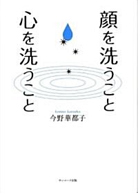 顔を洗うこと 心を洗うこと (單行本(ソフトカバ-))