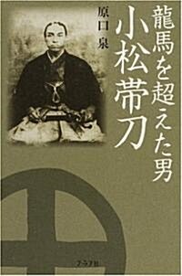 龍馬を超えた男小松帶刀 (單行本)