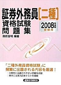 ?券外務員二種資格試驗問題集〈2008年度版受驗用〉 (單行本)