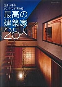 最高の建築家25人―住まい手がホンネですすめる (エクスナレッジムック) (單行本)