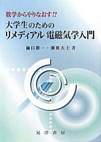 大學生のためのリメディアル電磁氣學入門―數學からやりなおす!! (單行本)