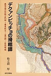 デクァンビッチョの滑稽譚―鹿兒島の傳說と民話·春夏秋冬·里の諺·自然環境 (單行本)