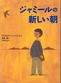 ジャミ-ルの新しい朝 (單行本)