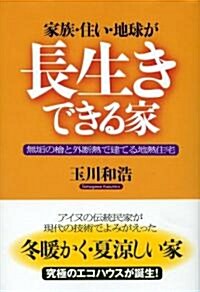 家族·住い·地球が長生きできる家―無垢の檜と外斷熱で建てる地熱住宅 (單行本)