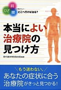 本當に「よい治療院」の見つけ方 ―ひざ肩腰の痛みなど…どこへ行けば治る? (單行本(ソフトカバ-))