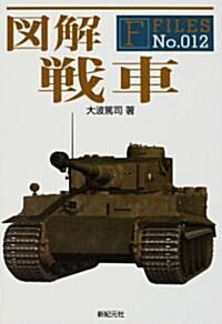 [중고] 圖解 戰車 (F-Files No.012) (單行本)