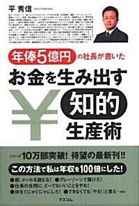 年俸5億円の社長が書いたお金を生み出す知的生産術 (單行本(ソフトカバ-))