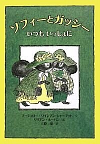 ソフィ-とガッシ- いつもいっしょに (單行本)